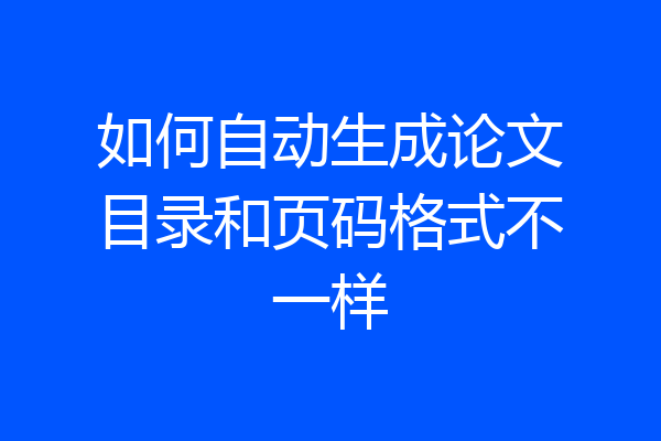 如何自动生成论文目录和页码格式不一样