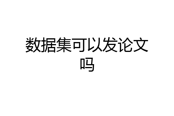 数据集可以发论文吗