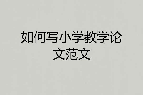如何写小学教学论文范文