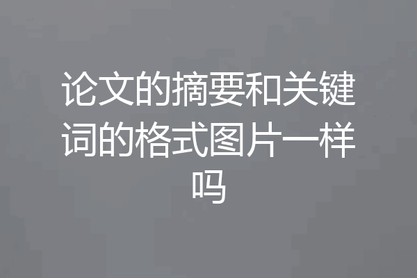 论文的摘要和关键词的格式图片一样吗