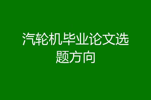 汽轮机毕业论文选题方向