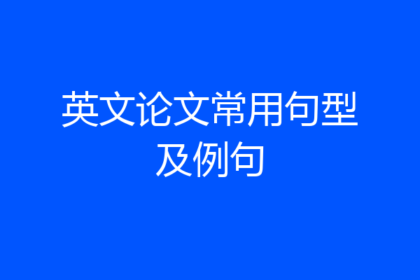 英文论文常用句型及例句