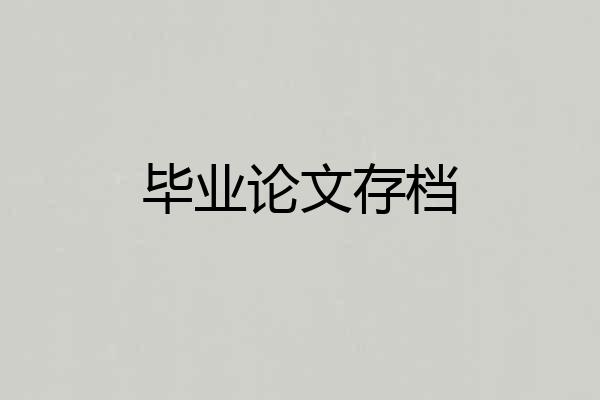 毕业论文存档