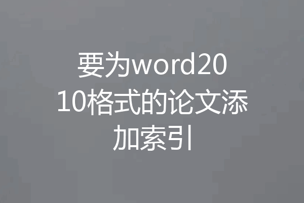 要为word2010格式的论文添加索引