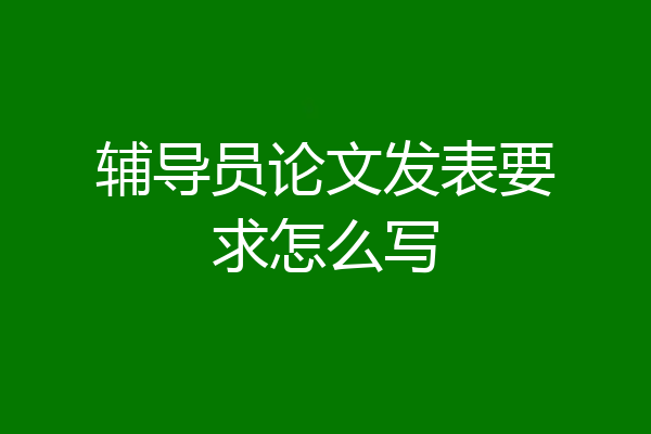 辅导员论文发表要求怎么写