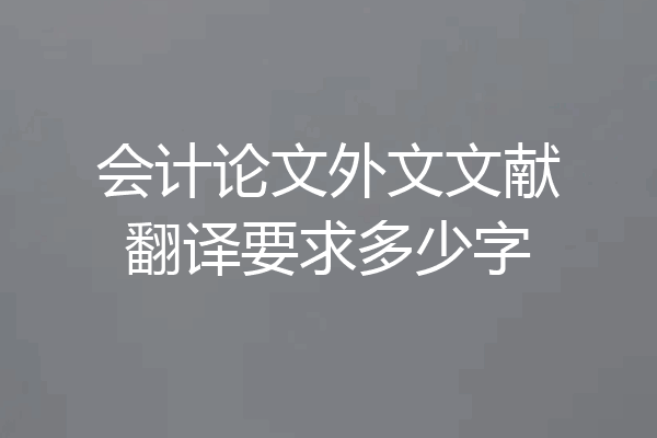 会计论文外文文献翻译要求多少字