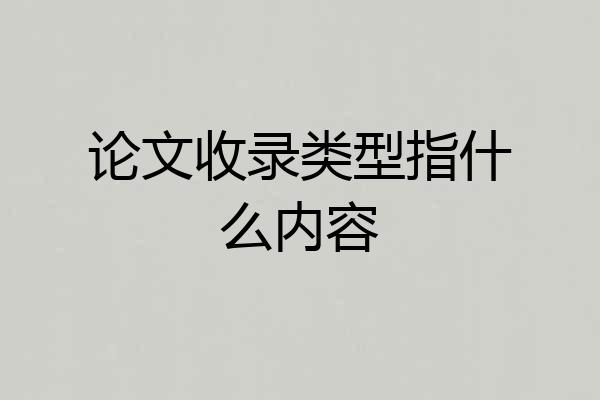 论文收录类型指什么内容