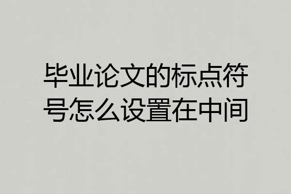 毕业论文的标点符号怎么设置在中间