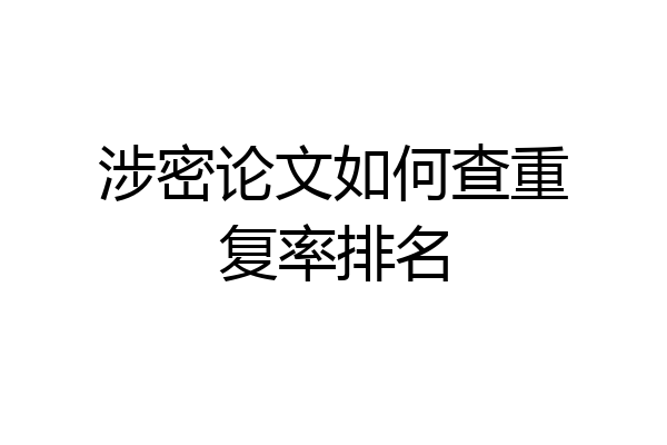 涉密论文如何查重复率排名