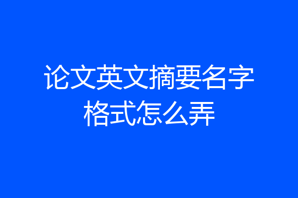 论文英文摘要名字格式怎么弄