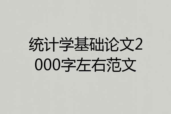 统计学基础论文2000字左右范文