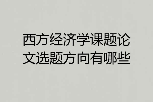 西方经济学课题论文选题方向有哪些