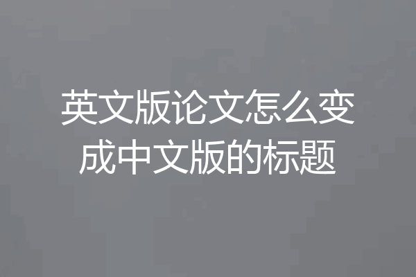 英文版论文怎么变成中文版的标题