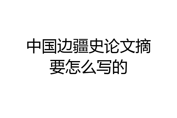 中国边疆史论文摘要怎么写的