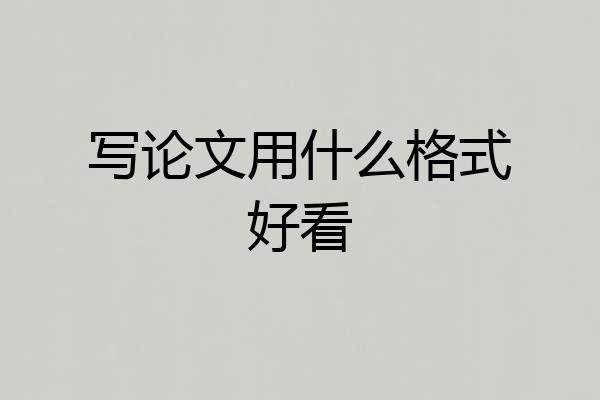 写论文用什么格式好看