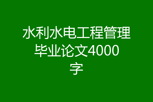 水利水电工程管理毕业论文4000字