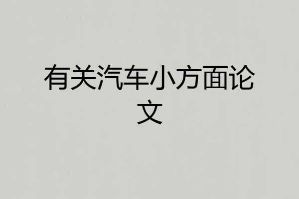 有关汽车小方面论文