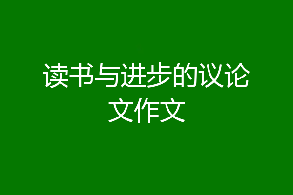 读书与进步的议论文作文
