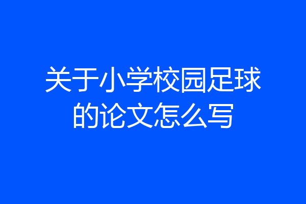 关于小学校园足球的论文怎么写