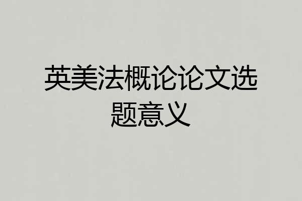 英美法概论论文选题意义