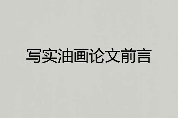 写实油画论文前言