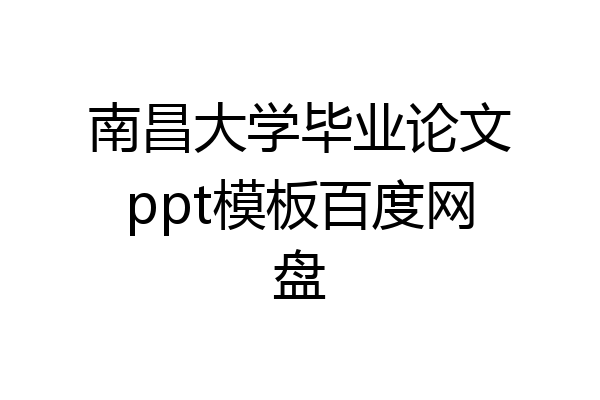南昌大学毕业论文ppt模板百度网盘