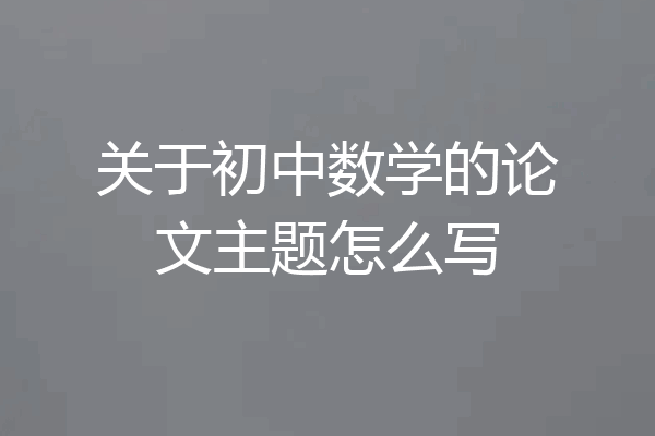 关于初中数学的论文主题怎么写