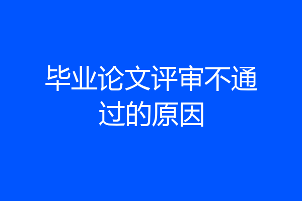 毕业论文评审不通过的原因