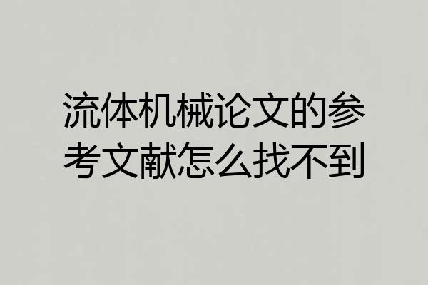 流体机械论文的参考文献怎么找不到