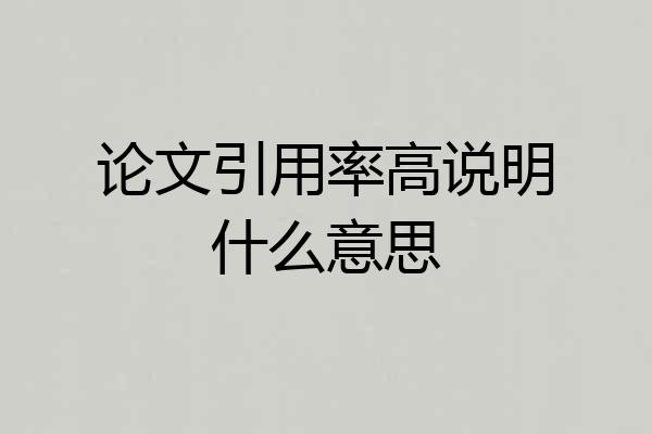 论文引用率高说明什么意思
