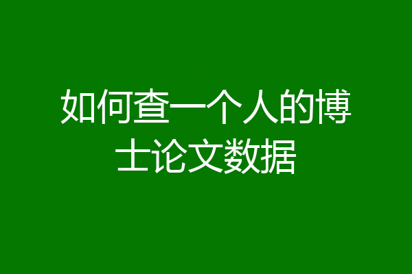 如何查一个人的博士论文数据