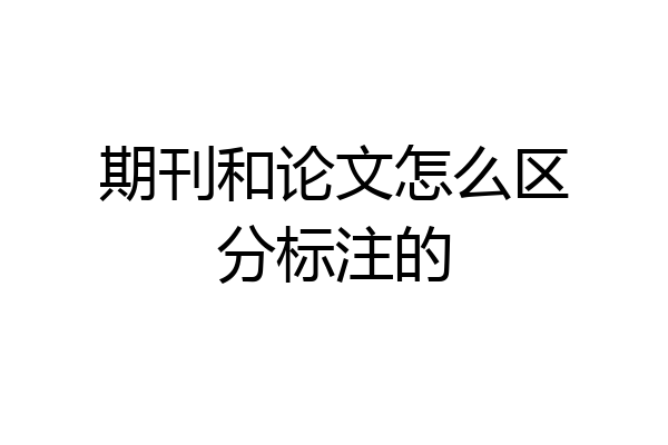 期刊和论文怎么区分标注的