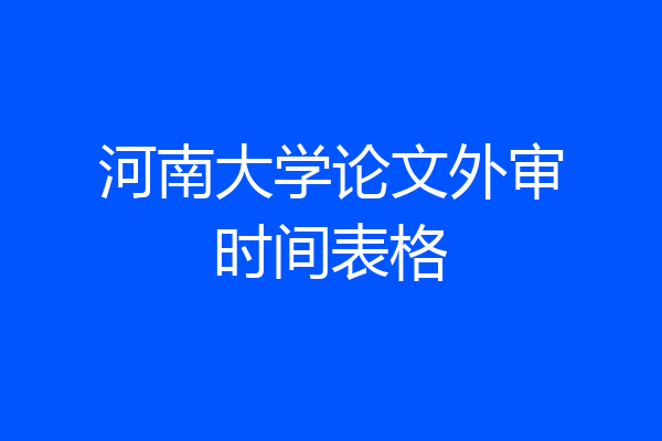 河南大学论文外审时间表格