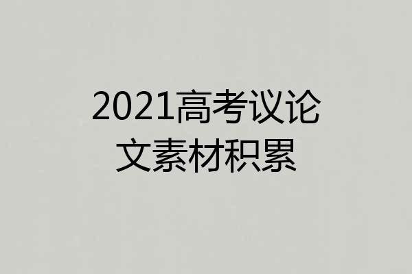 2021高考议论文素材积累