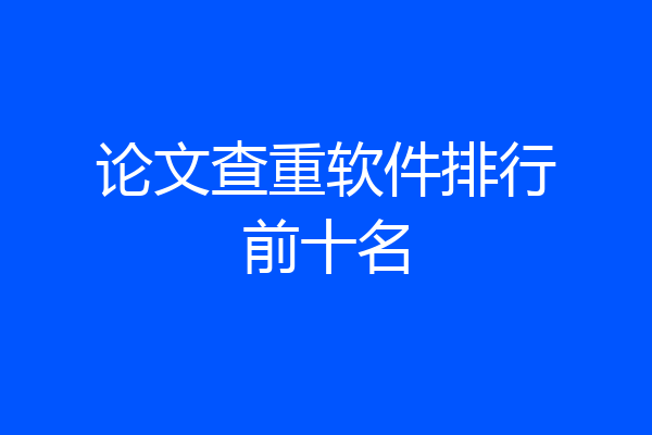 论文查重软件排行前十名