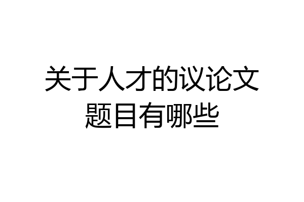 关于人才的议论文题目有哪些
