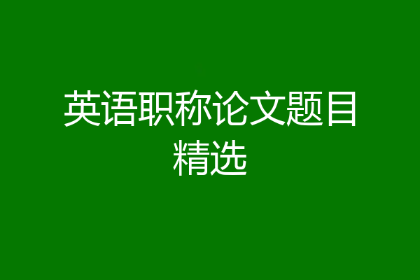 英语职称论文题目精选