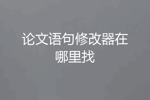 论文语句修改器在哪里找