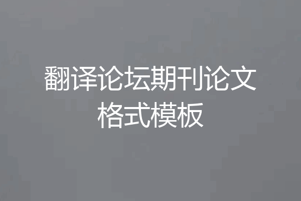 翻译论坛期刊论文格式模板