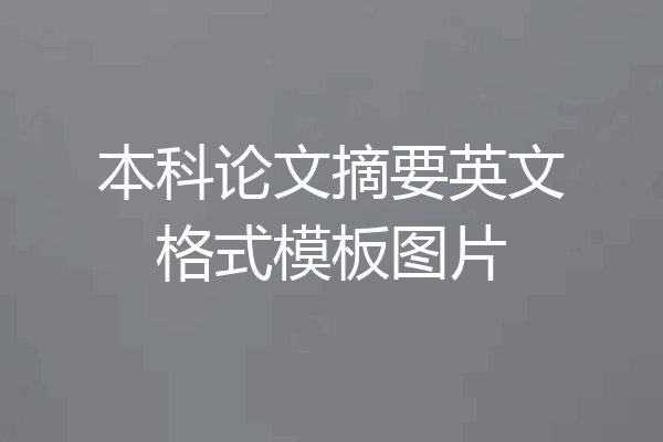 本科论文摘要英文格式模板图片