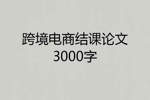 跨境电商结课论文3000字