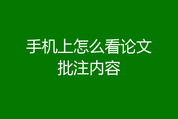 手机上怎么看论文批注内容