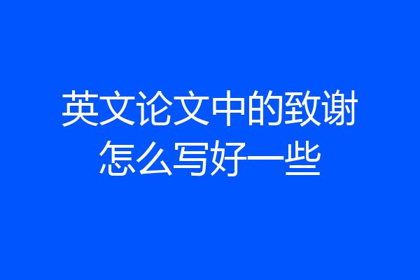 英文论文中的致谢怎么写好一些