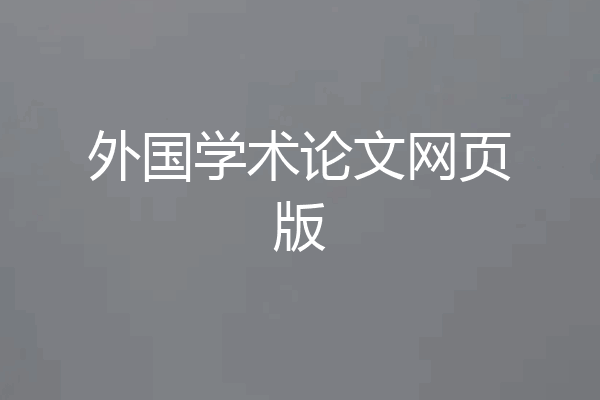 外国学术论文网页版