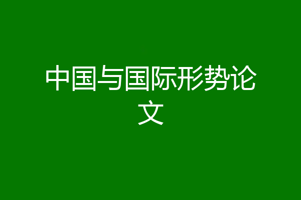 中国与国际形势论文