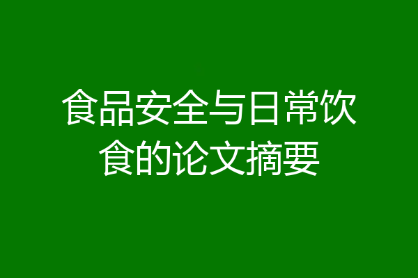 食品安全与日常饮食的论文摘要