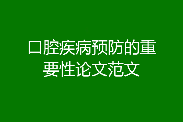 口腔疾病预防的重要性论文范文