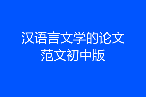 汉语言文学的论文范文初中版