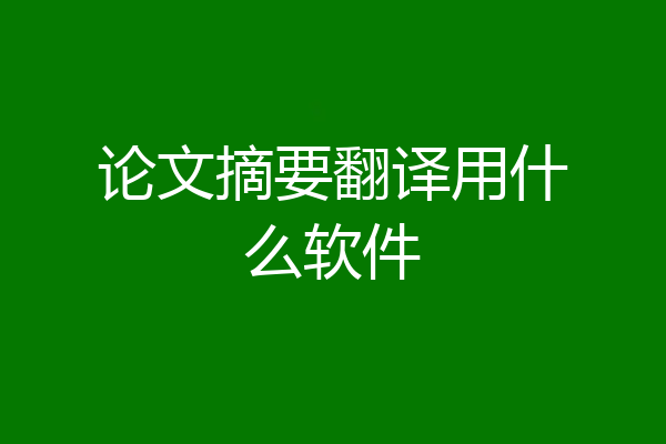论文摘要翻译用什么软件