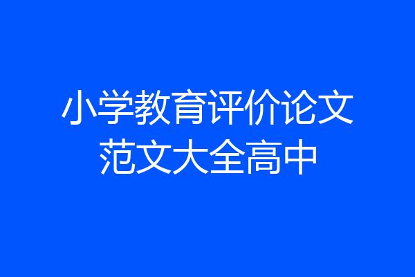 小学教育评价论文范文大全高中